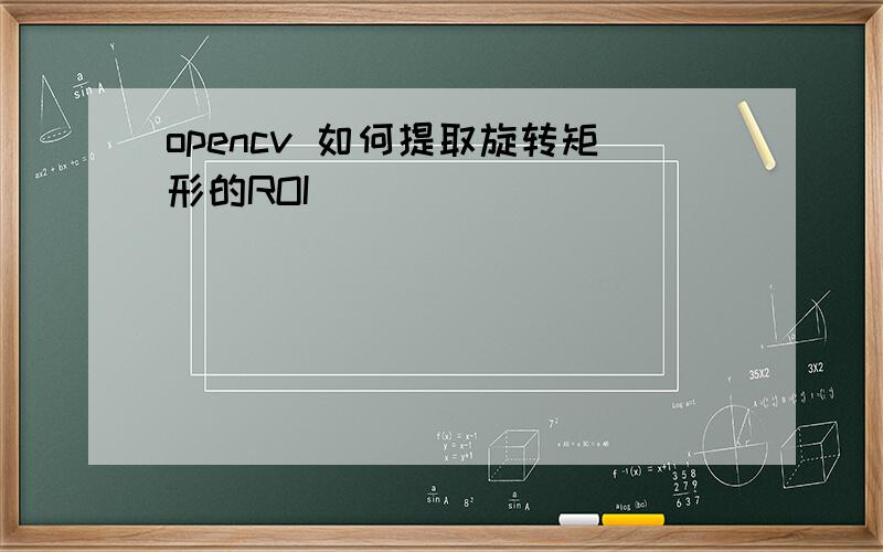 opencv 如何提取旋转矩形的ROI