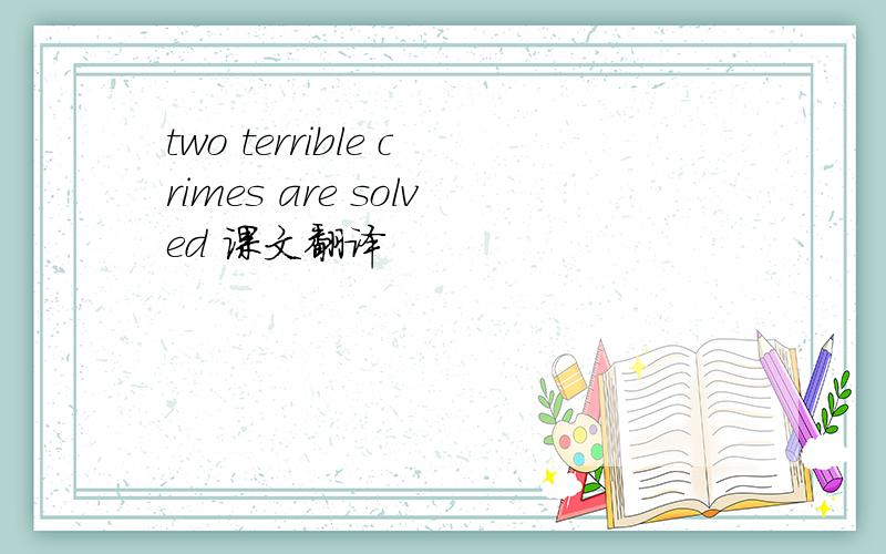 two terrible crimes are solved 课文翻译