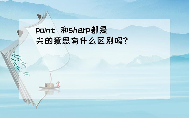 point 和sharp都是尖的意思有什么区别吗?