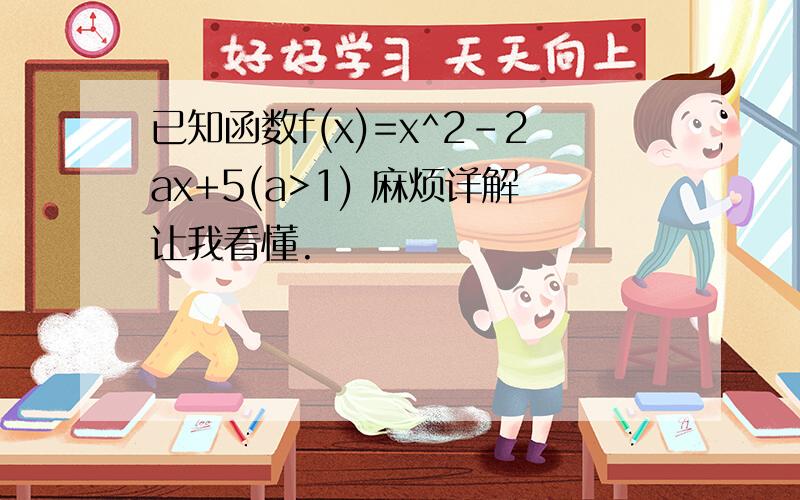 已知函数f(x)=x^2-2ax+5(a>1) 麻烦详解让我看懂.