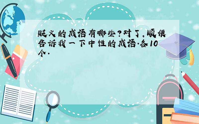 贬义的成语有哪些?对了,顺便告诉我一下中性的成语.各10个.