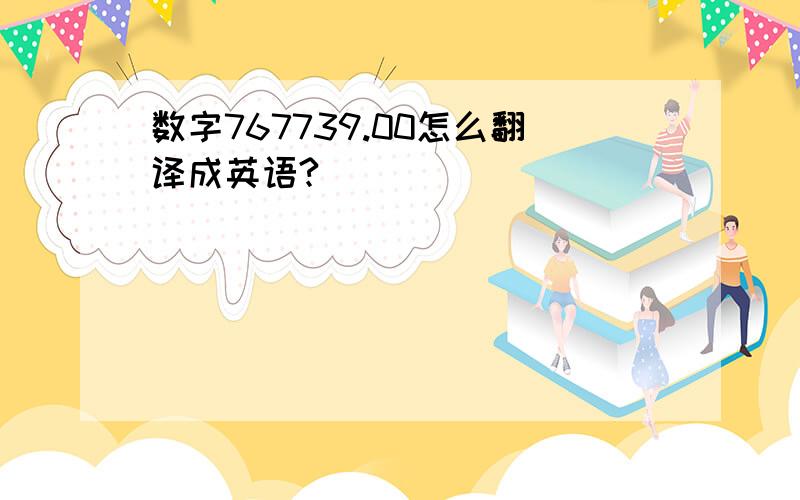 数字767739.00怎么翻译成英语?