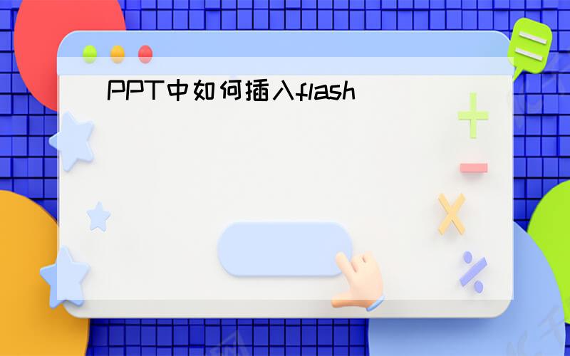 PPT中如何插入flash