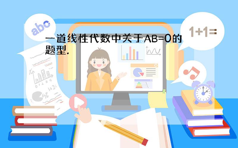 一道线性代数中关于AB=0的题型.