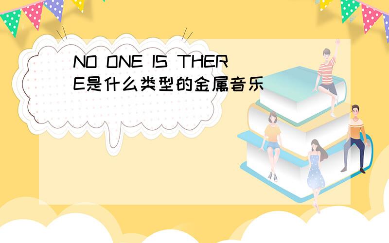 NO ONE IS THERE是什么类型的金属音乐