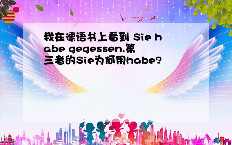 我在德语书上看到 Sie habe gegessen.第三者的Sie为何用habe?