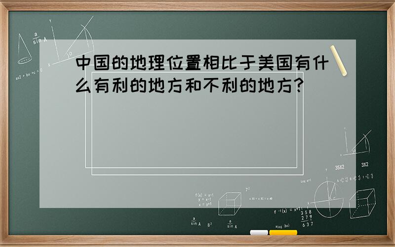 中国的地理位置相比于美国有什么有利的地方和不利的地方?