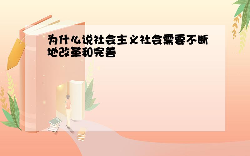 为什么说社会主义社会需要不断地改革和完善