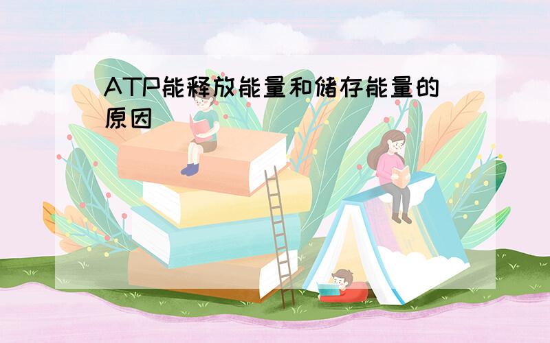 ATP能释放能量和储存能量的原因