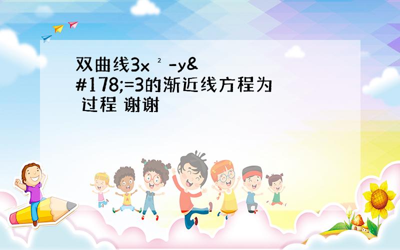 双曲线3x²-y²=3的渐近线方程为 过程 谢谢