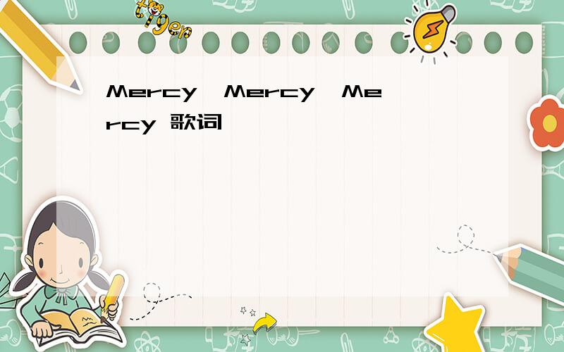 Mercy,Mercy,Mercy 歌词