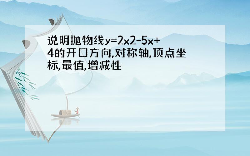 说明抛物线y=2x2-5x+4的开口方向,对称轴,顶点坐标,最值,增减性