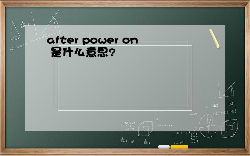 after power on 是什么意思?