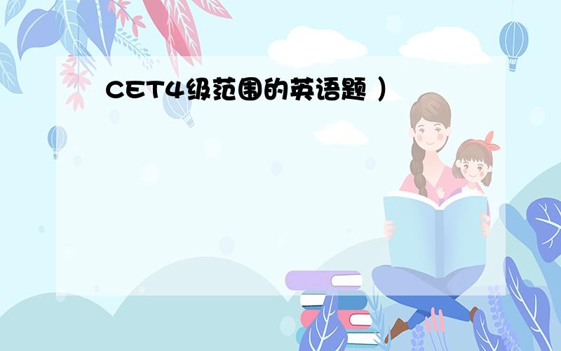 CET4级范围的英语题 ）