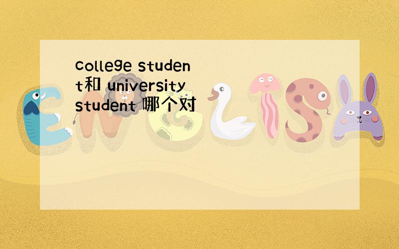 college student和 university student 哪个对