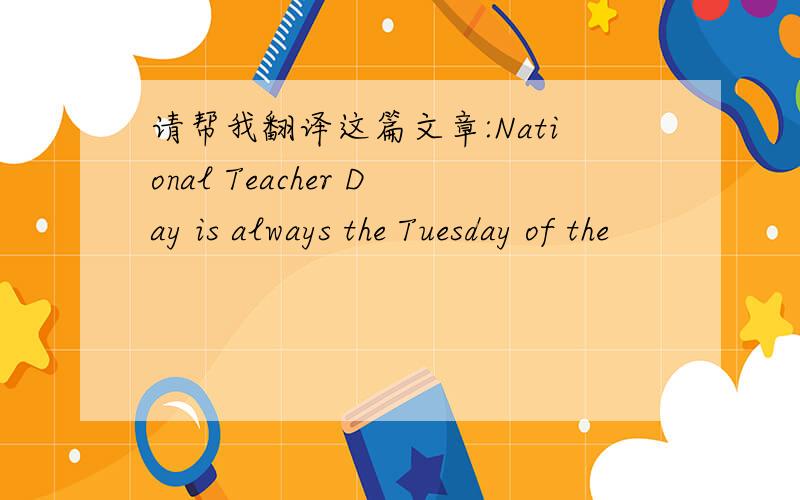 请帮我翻译这篇文章:National Teacher Day is always the Tuesday of the