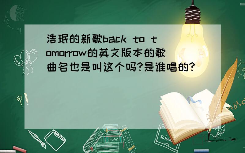 浩珉的新歌back to tomorrow的英文版本的歌曲名也是叫这个吗?是谁唱的?