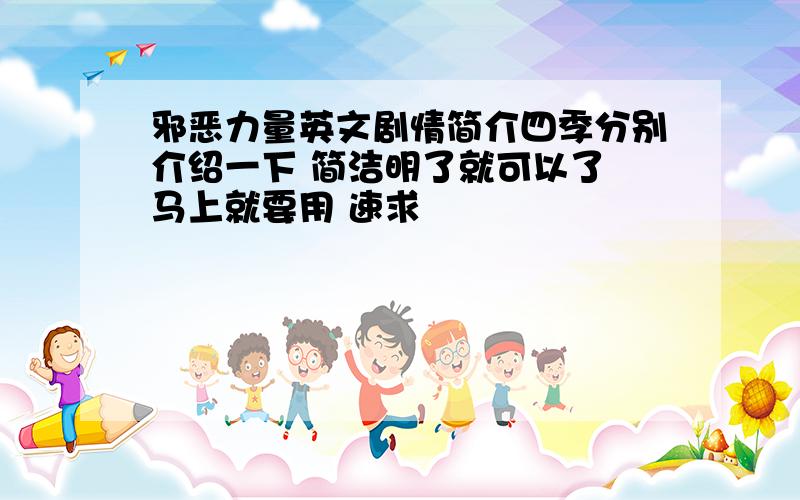 邪恶力量英文剧情简介四季分别介绍一下 简洁明了就可以了 马上就要用 速求