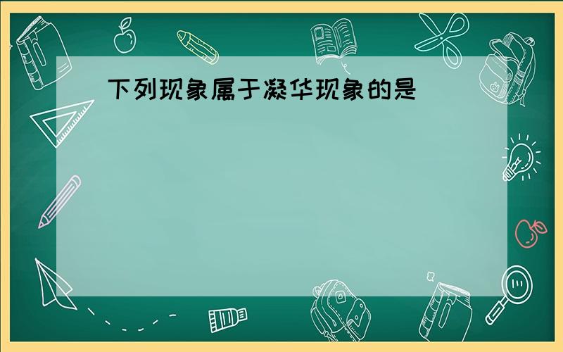 下列现象属于凝华现象的是