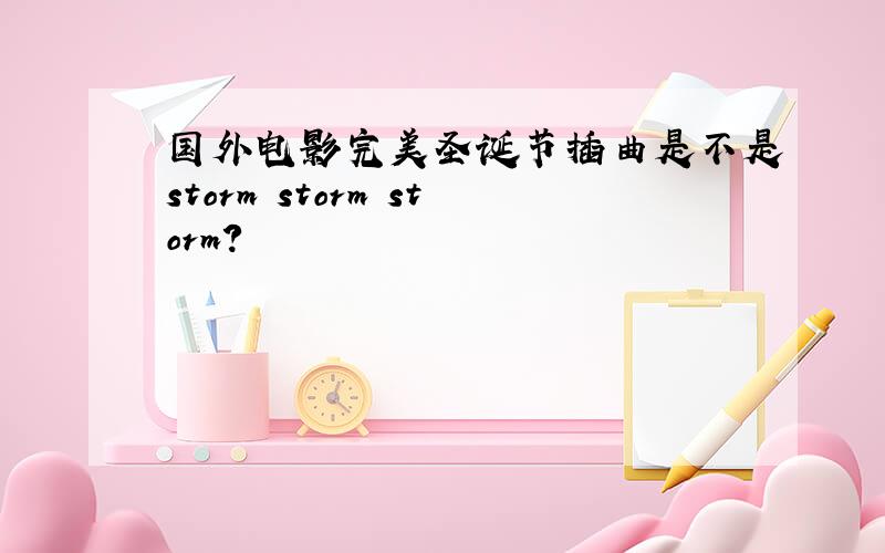 国外电影完美圣诞节插曲是不是storm storm storm?