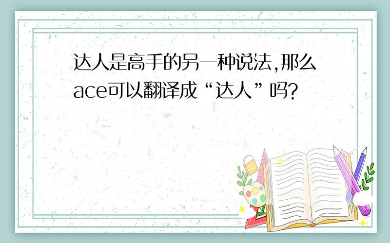 达人是高手的另一种说法,那么ace可以翻译成“达人”吗?