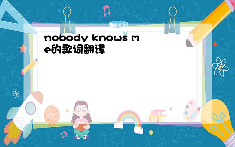 nobody knows me的歌词翻译