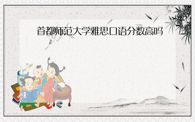 首都师范大学雅思口语分数高吗