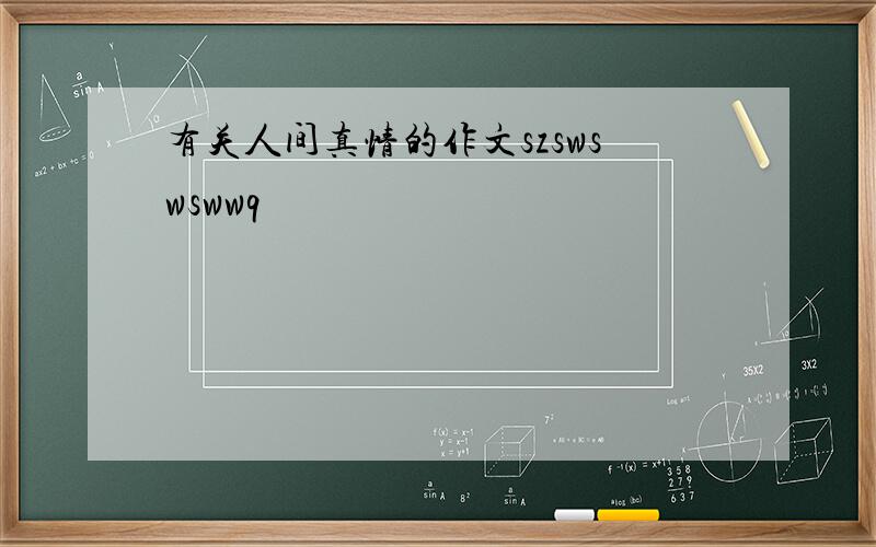 有关人间真情的作文szswswswwq