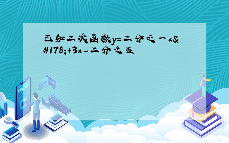 已知二次函数y=二分之一x²+3x-二分之五