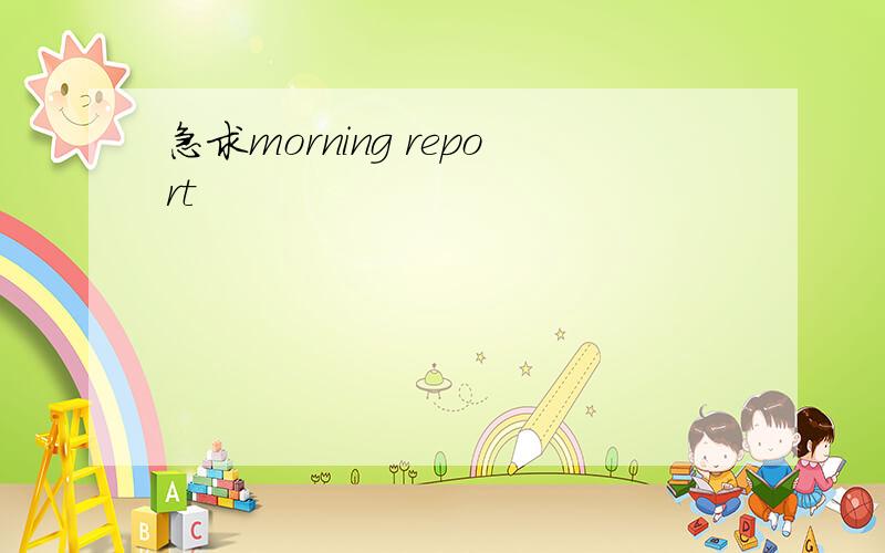 急求morning report