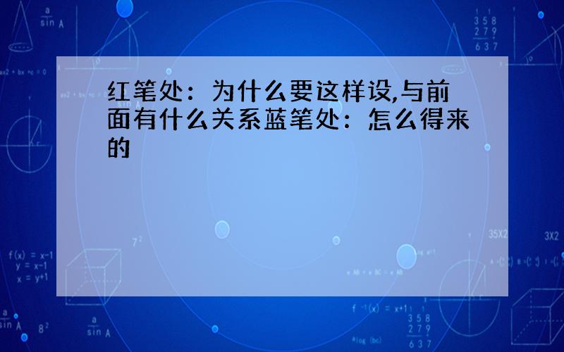 红笔处：为什么要这样设,与前面有什么关系蓝笔处：怎么得来的