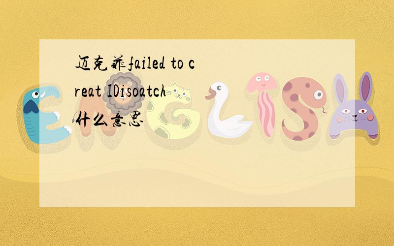 迈克菲failed to creat IDisoatch什么意思