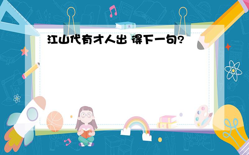 江山代有才人出 得下一句?