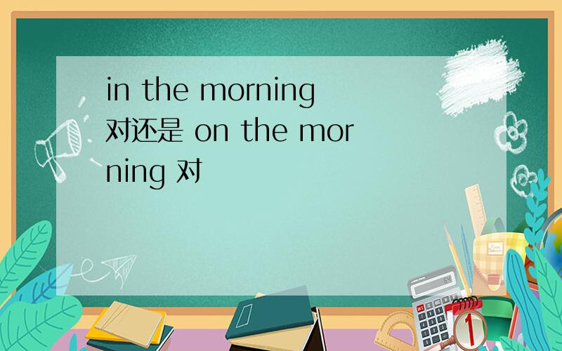 in the morning对还是 on the morning 对