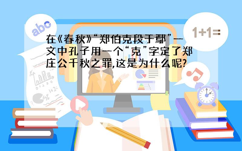 在《春秋》“郑伯克段于鄢”一文中孔子用一个“克”字定了郑庄公千秋之罪,这是为什么呢?