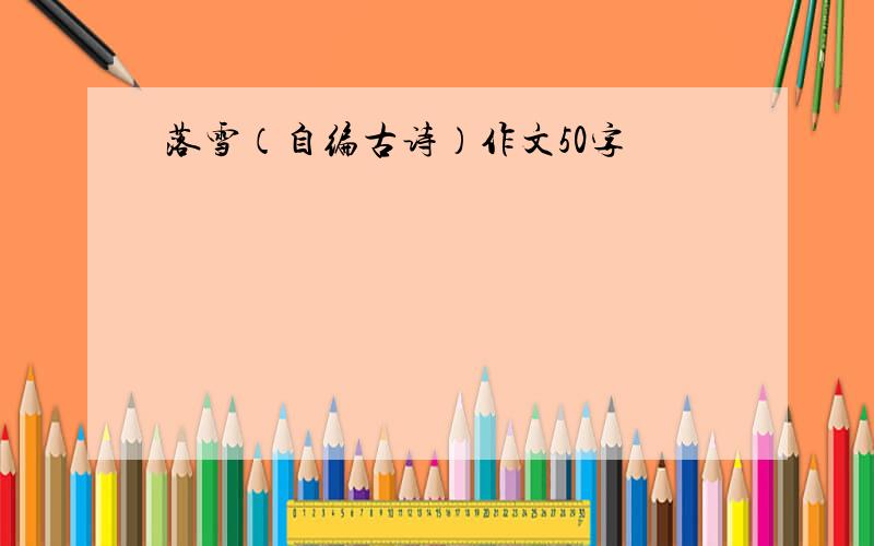 落雪（自编古诗）作文50字