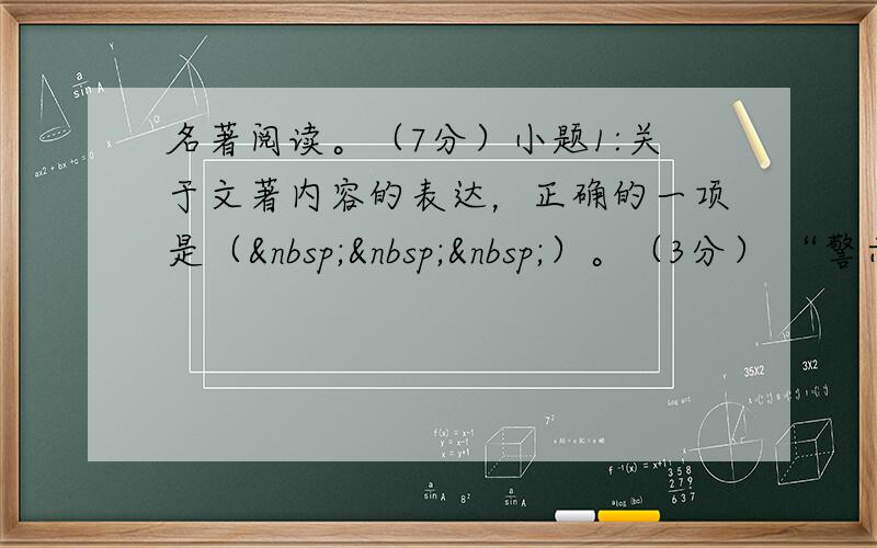 名著阅读。（7分）小题1:关于文著内容的表达，正确的一项是（   ）。（3分） “警示人们