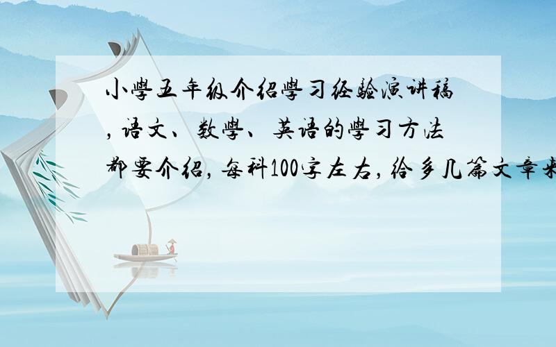 小学五年级介绍学习经验演讲稿，语文、数学、英语的学习方法都要介绍，每科100字左右，给多几篇文章来，越多分越高