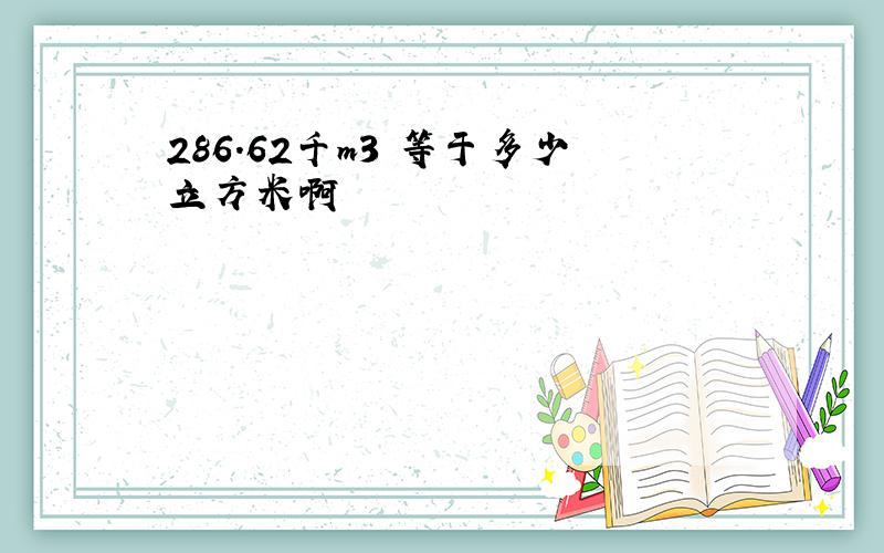 286.62千m3 等于多少立方米啊