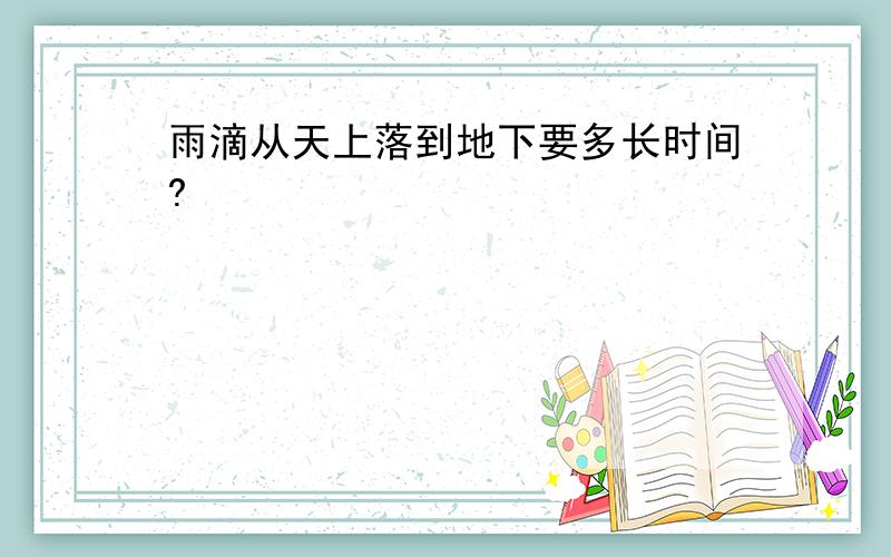 雨滴从天上落到地下要多长时间?