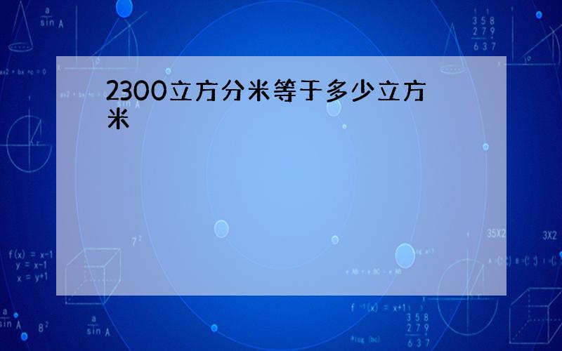 2300立方分米等于多少立方米