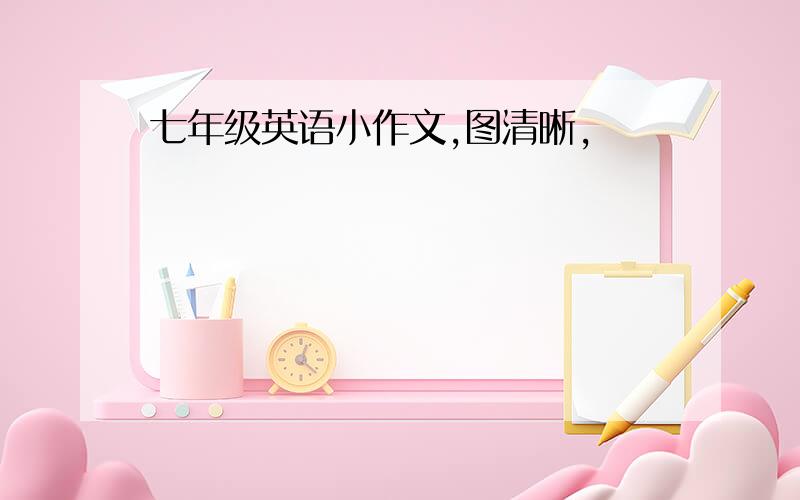 七年级英语小作文,图清晰,