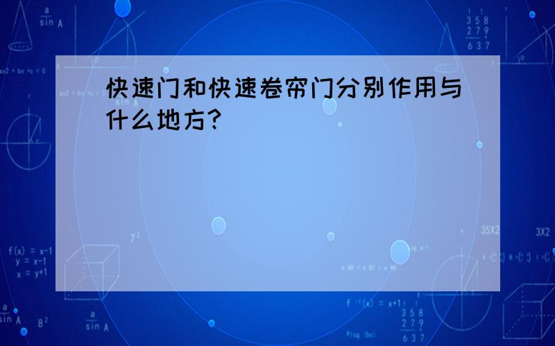 快速门和快速卷帘门分别作用与什么地方?