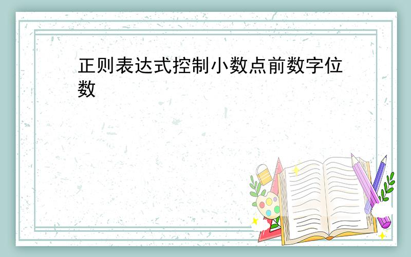 正则表达式控制小数点前数字位数