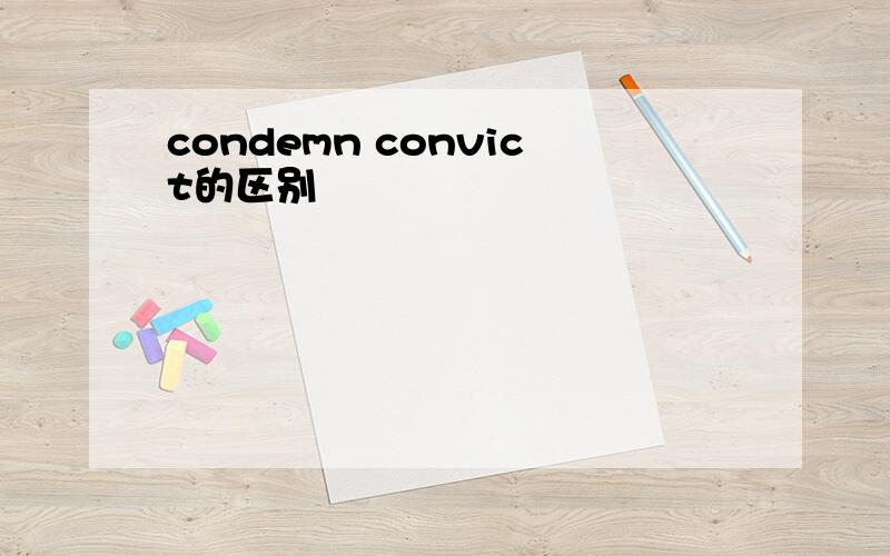 condemn convict的区别