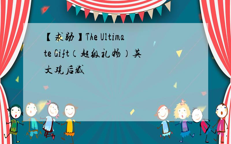 【求助】The Ultimate Gift（超级礼物）英文观后感