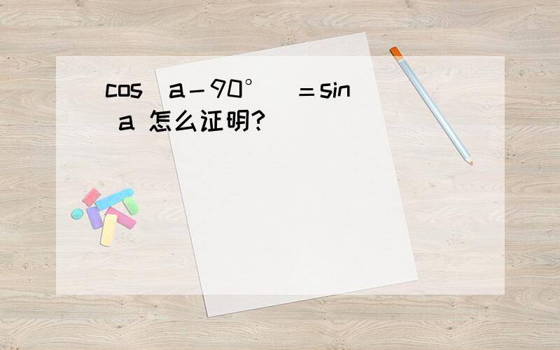 cos(a－90°)＝sin a 怎么证明?