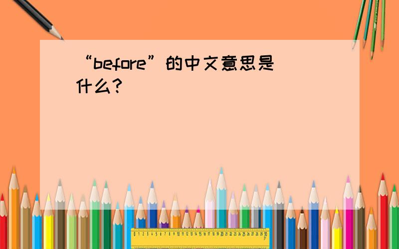 “before”的中文意思是什么?