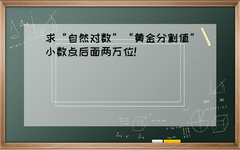 求“自然对数”“黄金分割值”小数点后面两万位!