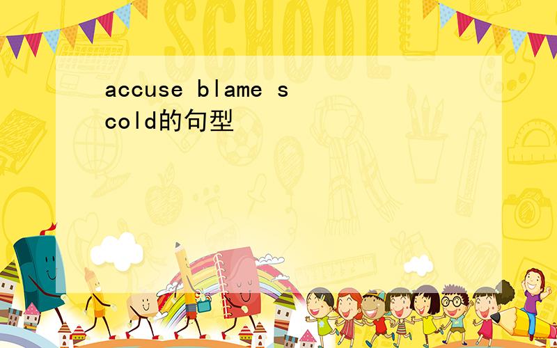 accuse blame scold的句型